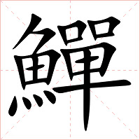 鱓字字形图片