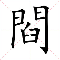 閰字字形图片