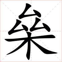 㕖字字形