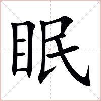 眠字字形图片