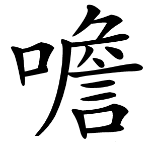噡字字形图片