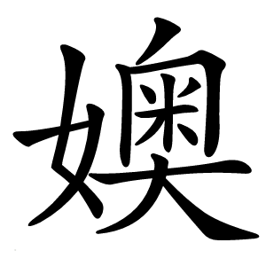 㜩字字形图片