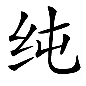 纯字字形