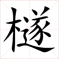 檖字字形图片