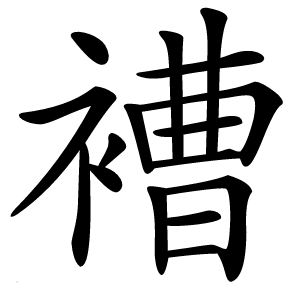 褿字字形图片