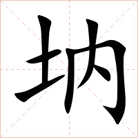 㘨字字形图片