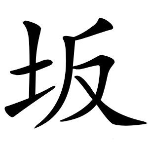 坂字字形