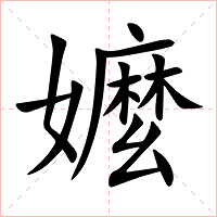 嬤字字形图片