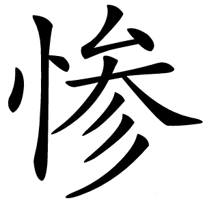 惨字字形图片