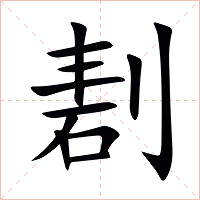 剨字字形图片