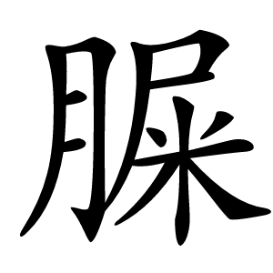 䐖字字形图片
