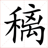 䅻字字形图片