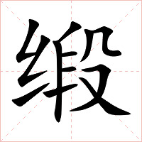 缎字字形