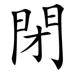 閉字字形