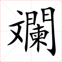 斕字字形
