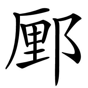 䣑字字形