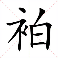 袙字字形图片