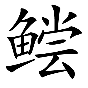 鲿字字形图片