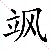 飒字字形图片