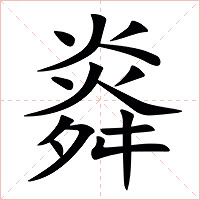 㷠字字形图片