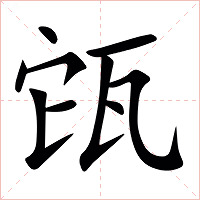 㼠字字形图片
