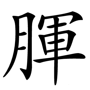腪字字形图片