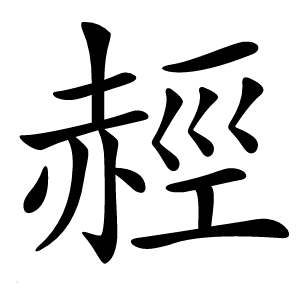 䞓字字形图片