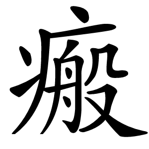 瘢字字形图片