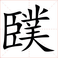 䑑字字形图片