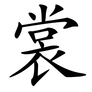 裳字字形图片
