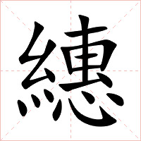 繐字字形图片