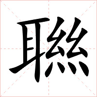 聮字字形图片