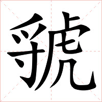 虢字字形