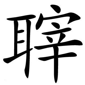 䏁字字形图片