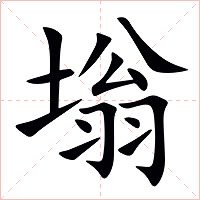 塕字字形图片