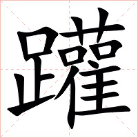 䠰字字形