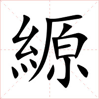 縓字字形图片