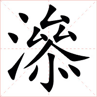 㵕字字形图片