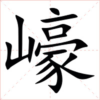 㠙字字形