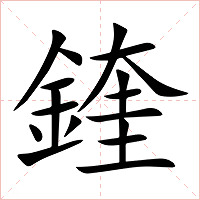 鍷字字形图片