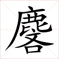 麐字字形
