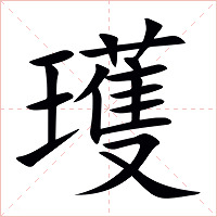 瓁字字形图片