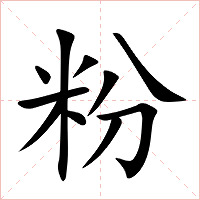 粉字字形图片