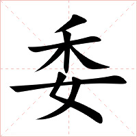 委字字形图片