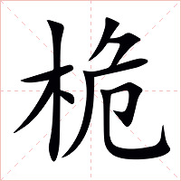 桅字字形图片