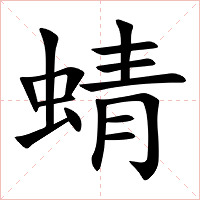 蜻字字形图片