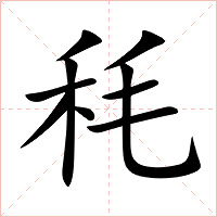 秏字字形图片