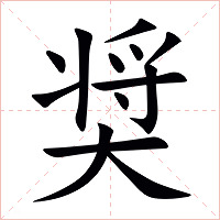 奨字字形图片