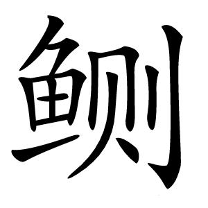 鲗字字形