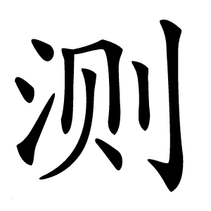 测字字形